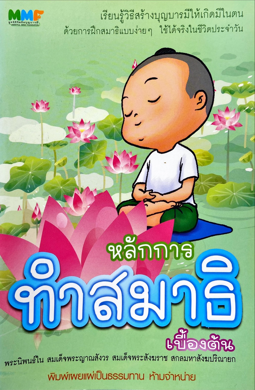 หลักการทำสมาธิเบื้องต้น