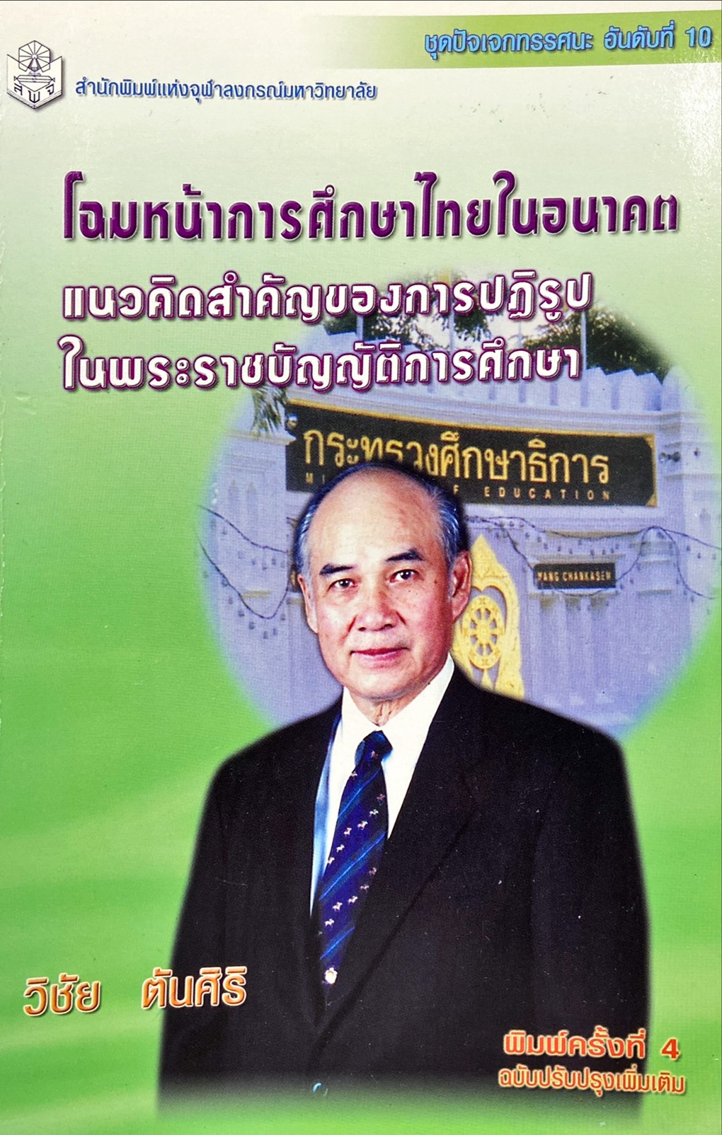 โฉมหน้าการศึกษาไทยในอนาคต แนวคิดสำคัญของการปฏิรูป ในพระราชบัญญัติการศึกษา