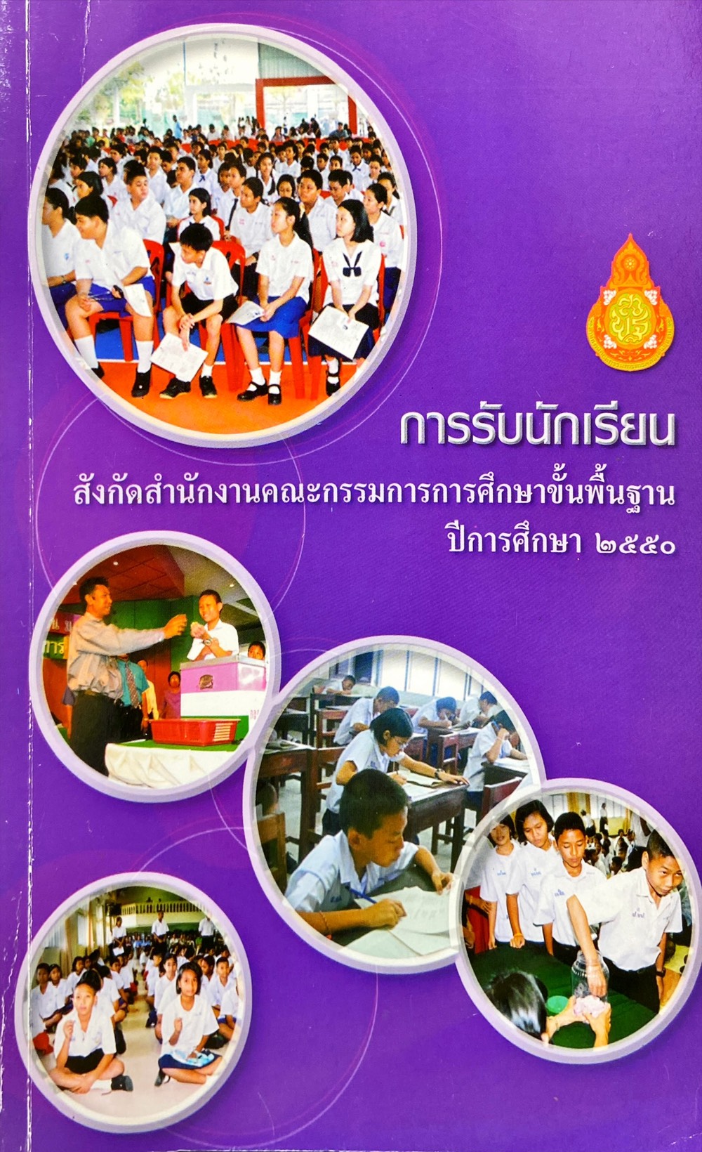 การรับนักเรียน สังกัดสำนักงานคณะกรรมการการศึกษาขั้นพื้นฐาน ปีการศึกษา 2550
