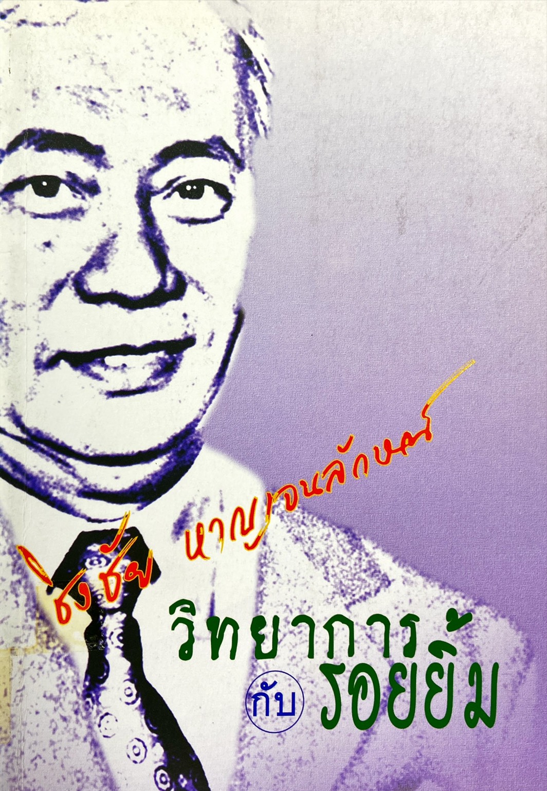 ชิงชัย หาญจนลักษณ์ วิทยาการกับรอยยิ้ม