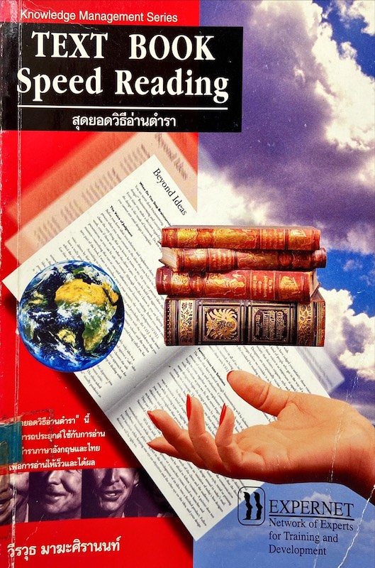 Text book speed reaading สุดยอดวิธีอ่านตำรา