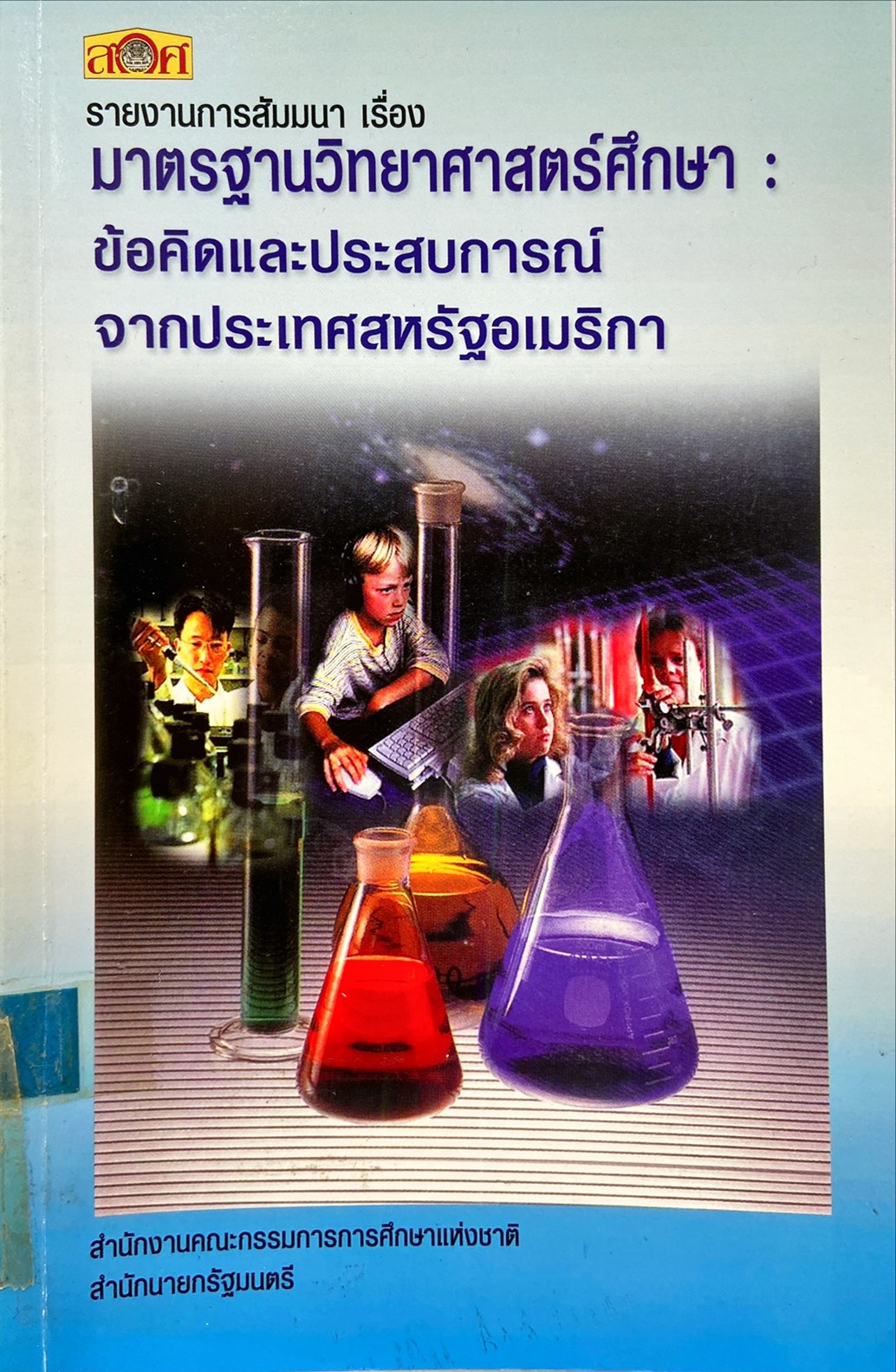 มาตรฐานวิทยาศาสตร์ : ข้อคิดและประสบการณ์จากประเทศสหรัฐอเมริกา