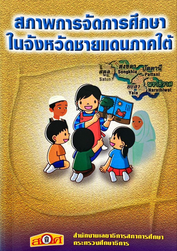 สภาพการจัดการศึกษาในจังหวัดชายแดนภาคใต้