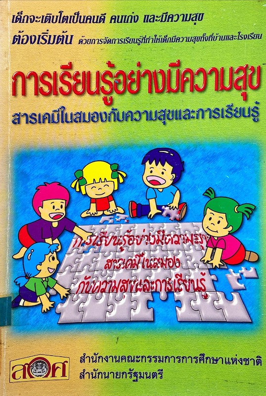 รายงานการวิจัย เรื่อง การเรียนรู้อย่างมีความสุข : สารเคมีในสมองกับความสุขและการเรียนรู้