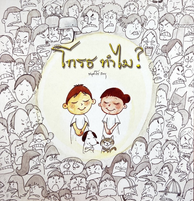 โกรธ ทำไม? ชยสาโร ภิกขุ