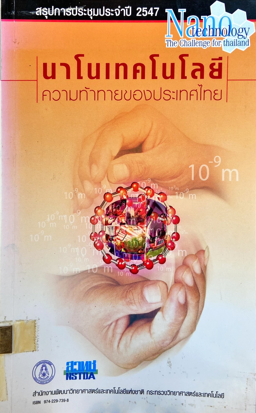 นาโนเทคโนโลยี ความท้าทายของประเทศไทย