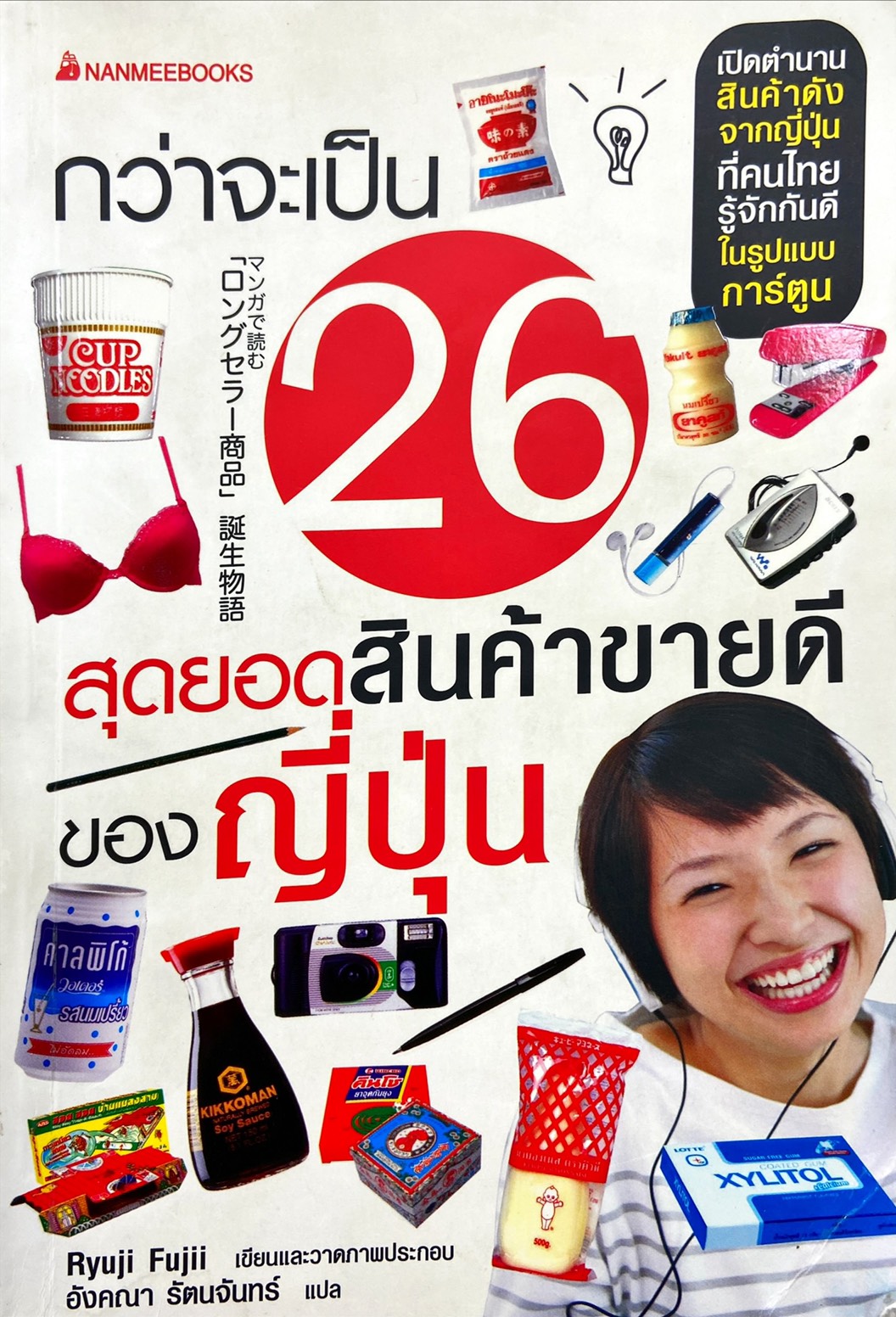 กว่าจะเป็น 26 สุดยอดสินค้าขายดีของญี่ปุ่น|Manga De Yomu Longseller Shohin Tanjo Monogatari