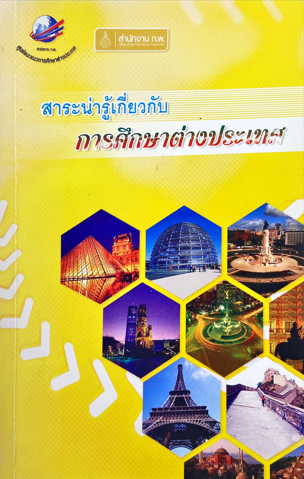 สาระน่ารู้เกี่ยวกับ การศึกษาต่างประเทศ