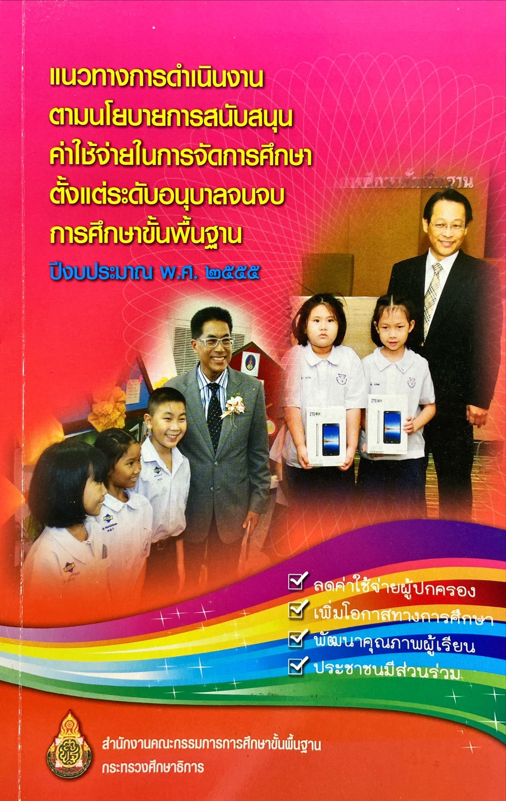 แนวทางการดำเนินงานตามนโยบายการสนับสนุนค่าใช้จ่ายในการจัดการศึกษาตั้งแต่ระดับอนุบาลจนจบการศึกษาขั้นพื้นฐาน ปีงบประมาณ พ.ศ. 2555