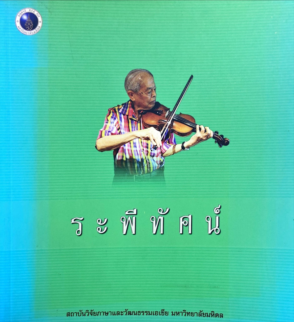 ระพีทัศน์