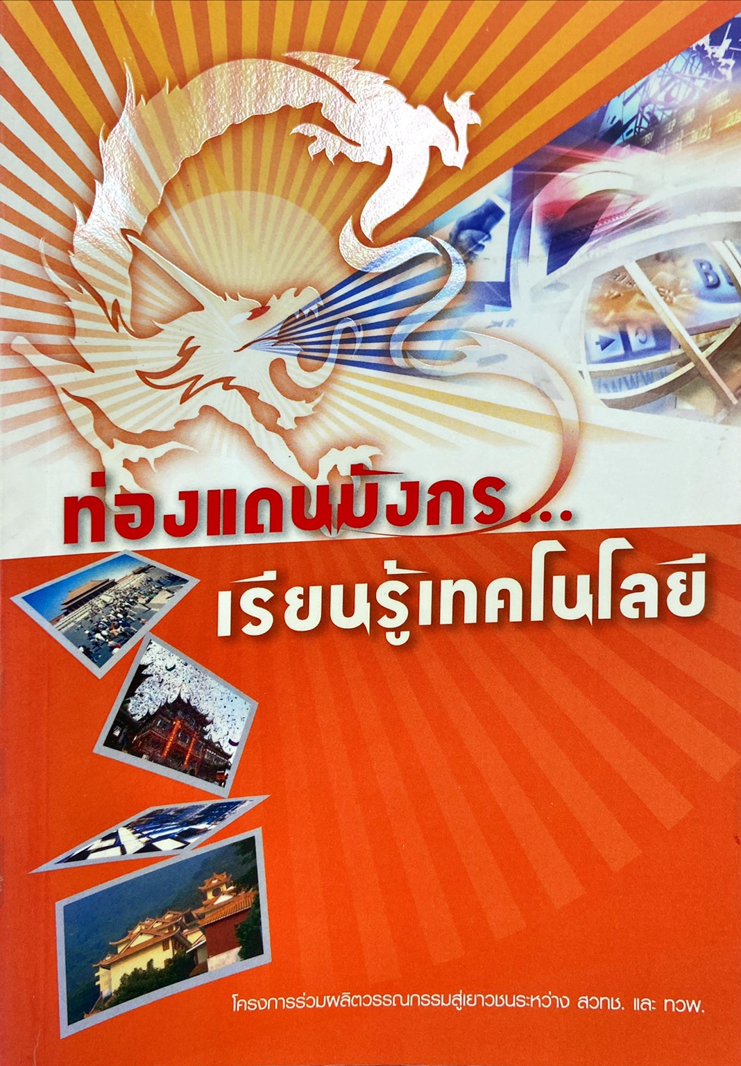 ท่องแดนมังกรเรียนรู้เทคโนโลยี