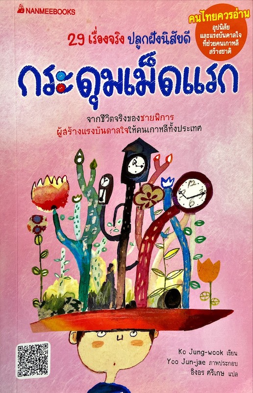 กระดุมเม็ดแรก