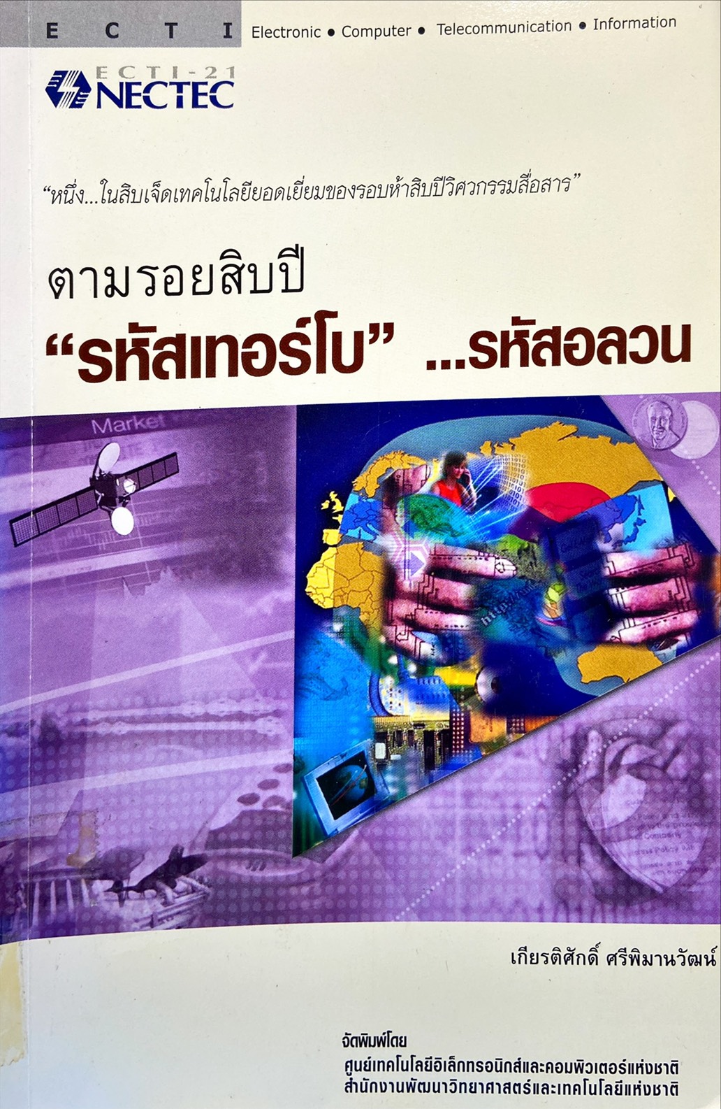 ตามรอยสิบปี 