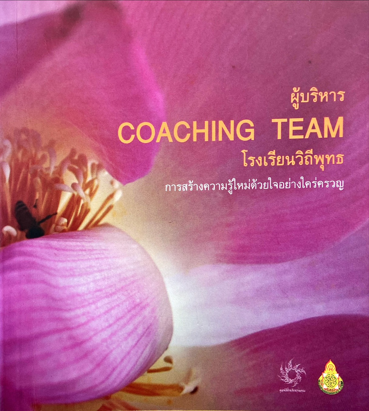 ผู้บริหาร COACHING TEAM โรงเรียนวิถีพุทธ การสร้างความรู้ใหม่ด้วยใจอย่างใคร่ครวญ