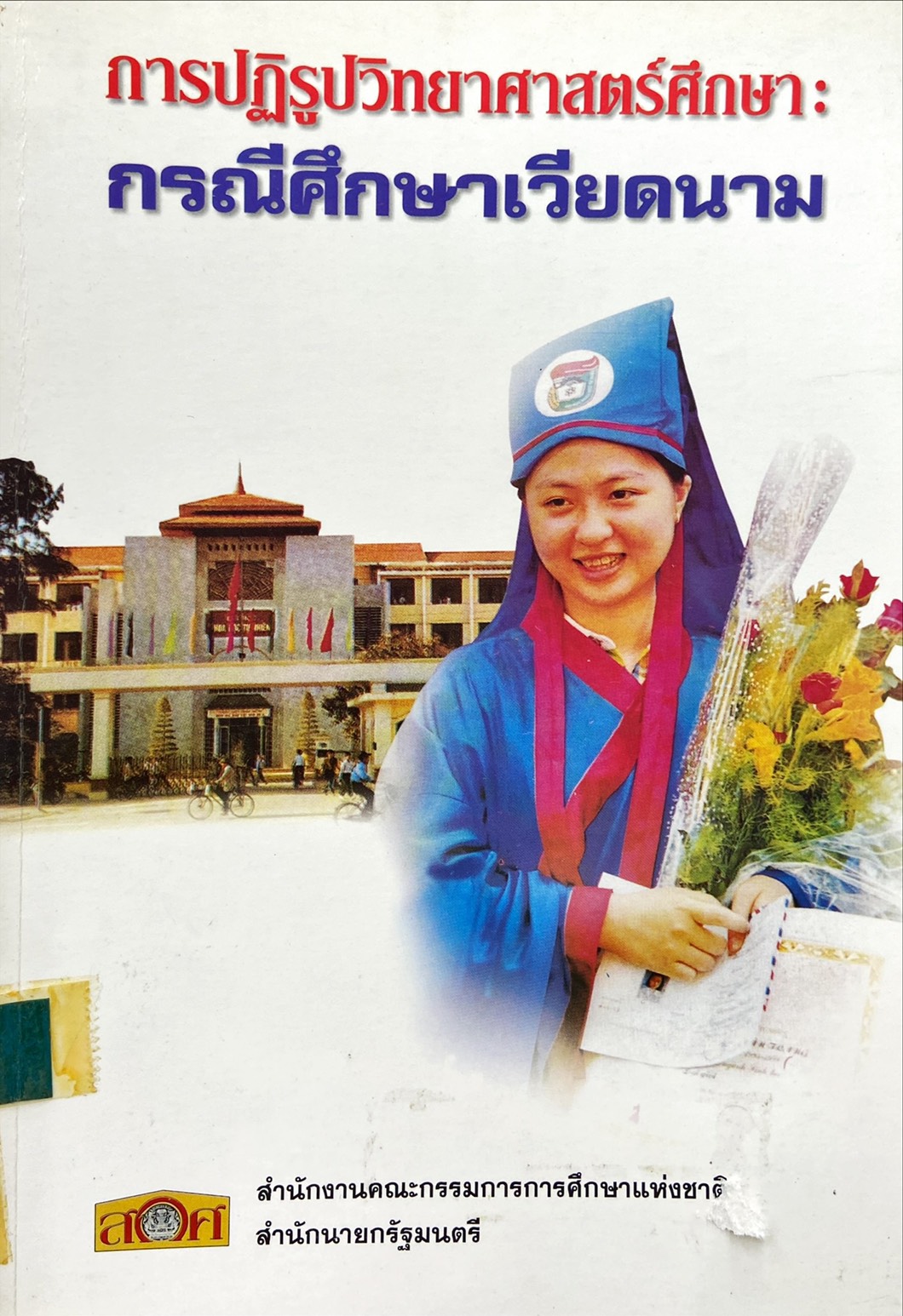 การปฏิรูปวิทยาศาสตร์ศึกษา : กรณีศึกษาเวียดนาม