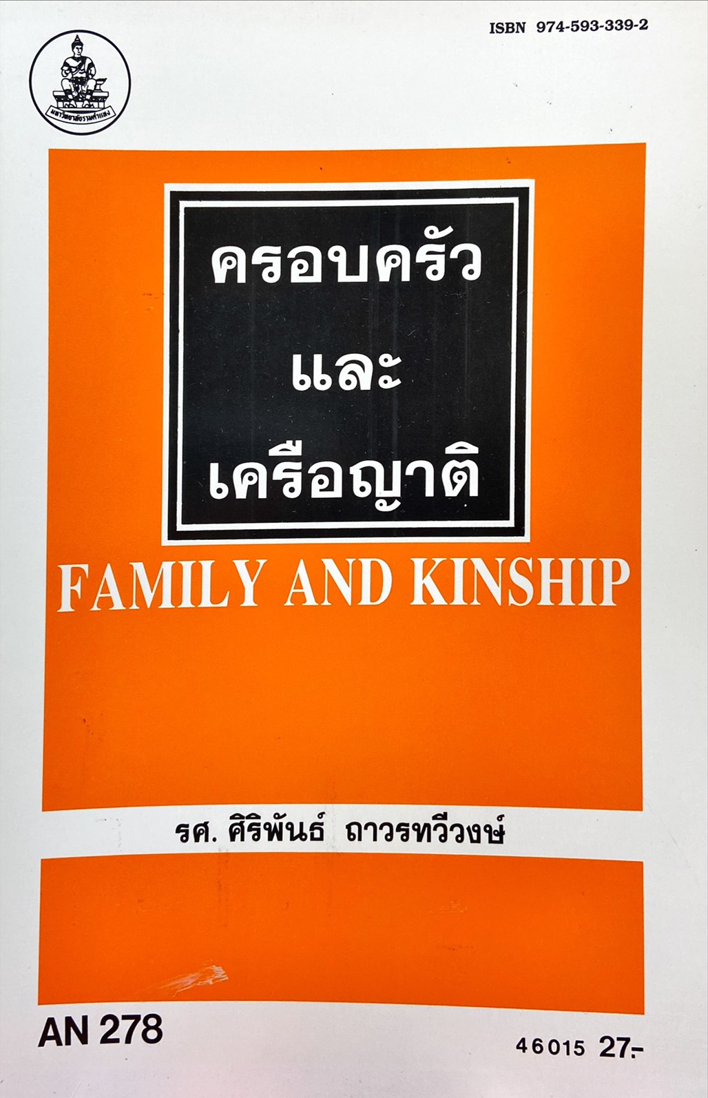 ครอบครัวและเครือญาติ