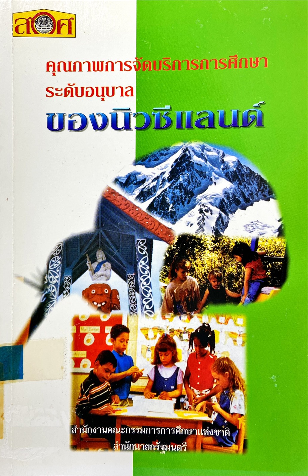 คุณภาพการจัดบริการการศึกษาระดับอนุบาล ของนิวซีแลนด์
