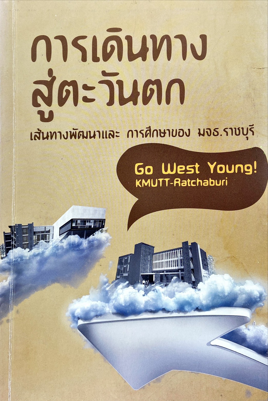 การเิดินทางสู่ตะวันตก เส้นทางพัฒนาและ การศึกษาของ มจธ. ราชบุรี