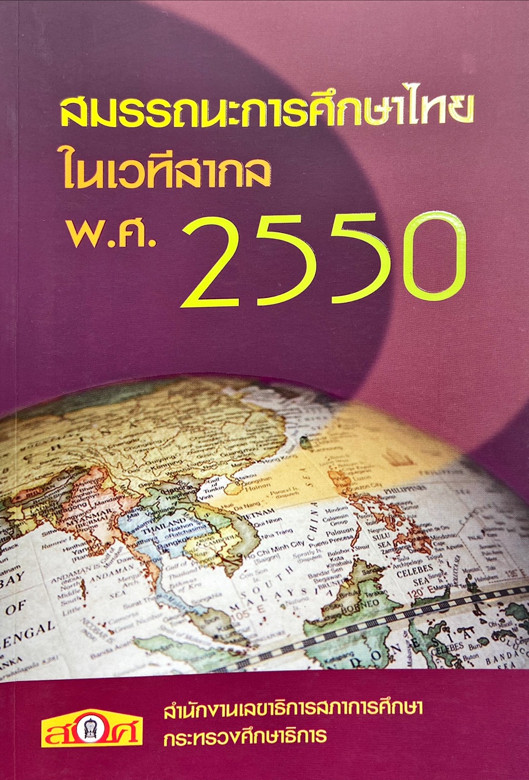 สมรรถนะการศึกษาไทยในเวทีสากล พ.ศ. 2550