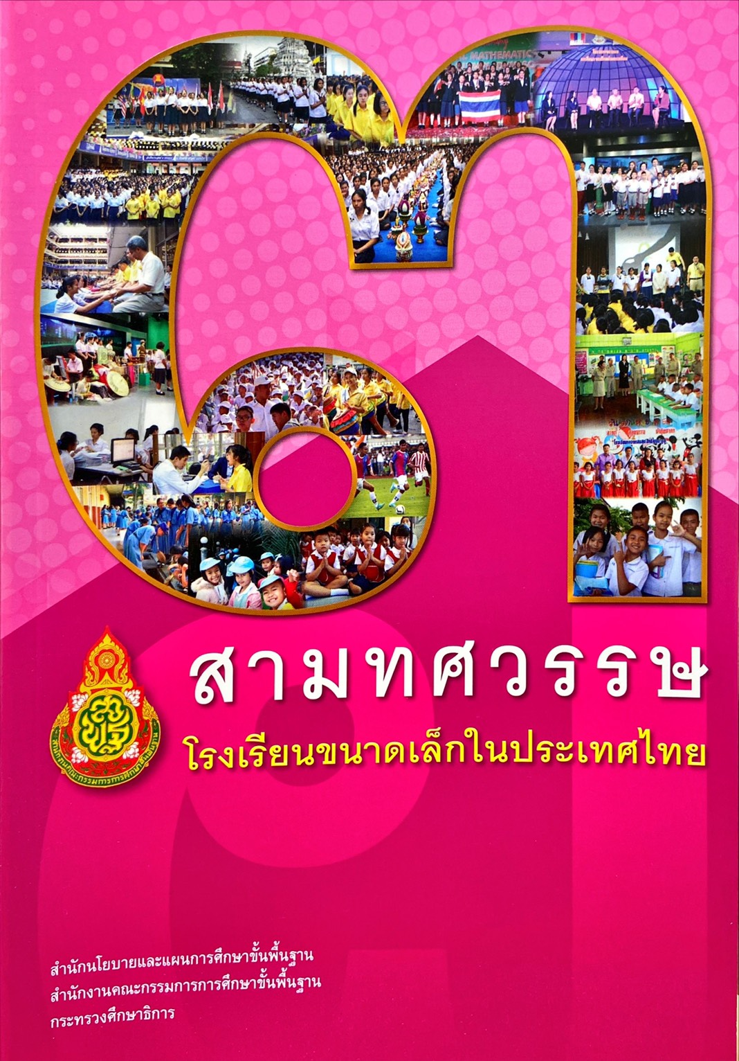 สามทศวรรษโรงเรียนขนาดเล็กในประเทศไทย