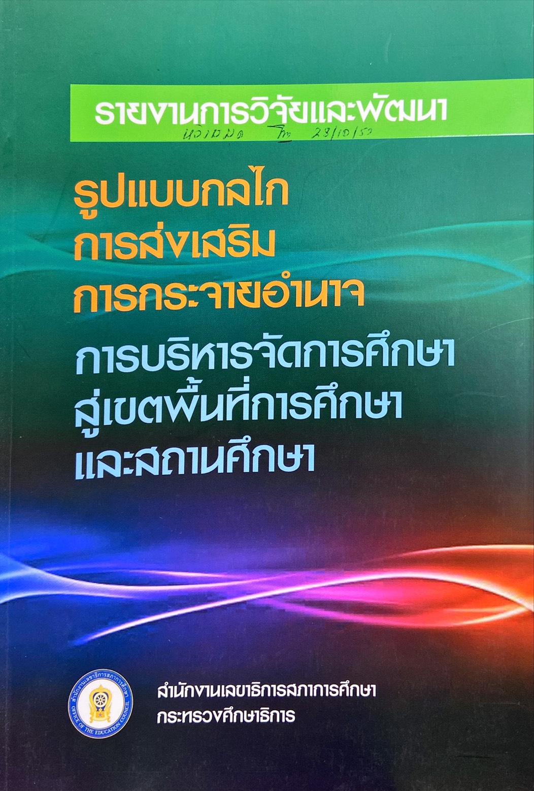 การวิจัยและพัมนารูปแบบกลไกการส่งเสริมการกระจายอำนาจ การบริหารจัดการศึกษาสู่เขตพื้นที่การศึกษาและสถานศึกษา