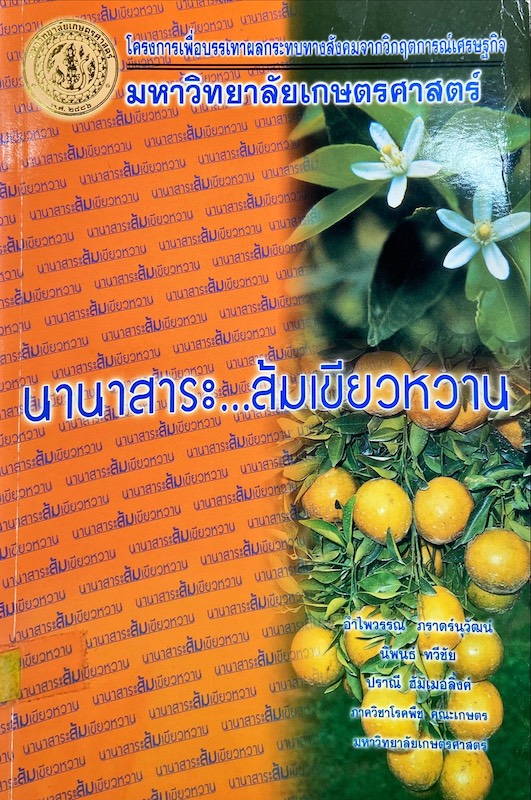 นานาสาระ...ส้มเขียวหวาน