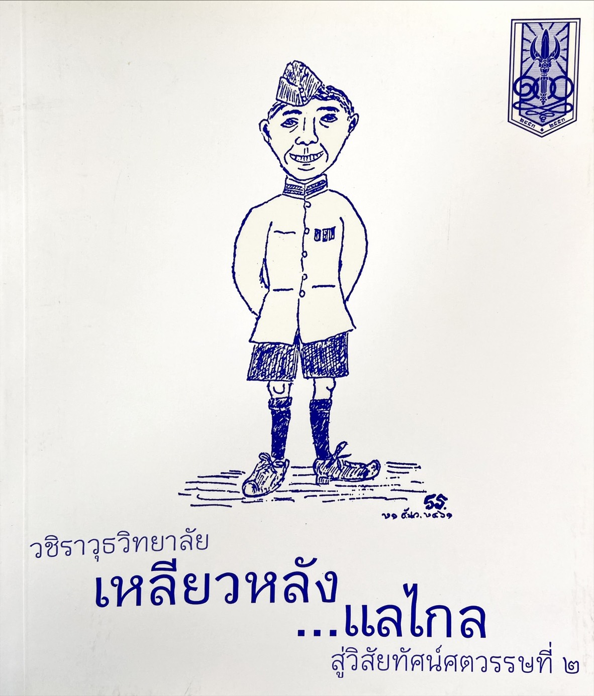 วชิราวุธวิทยาลัย เหลียวหลัง แลไกล สู่วิสัยทัศน์ศตวรรษที่ ๒ ภาคอนาคต