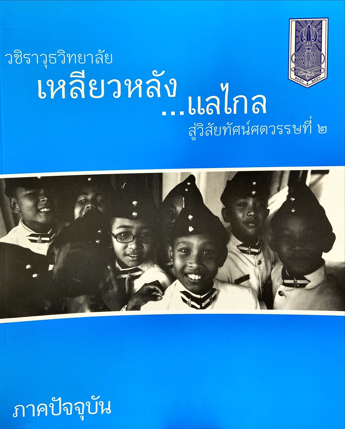 วชิราวุธวิทยาลัย เหลียวหลัง แลไกล สู่วิสัยทัศน์ศตวรรษที่ ๒ ภาคปัจจุบัน