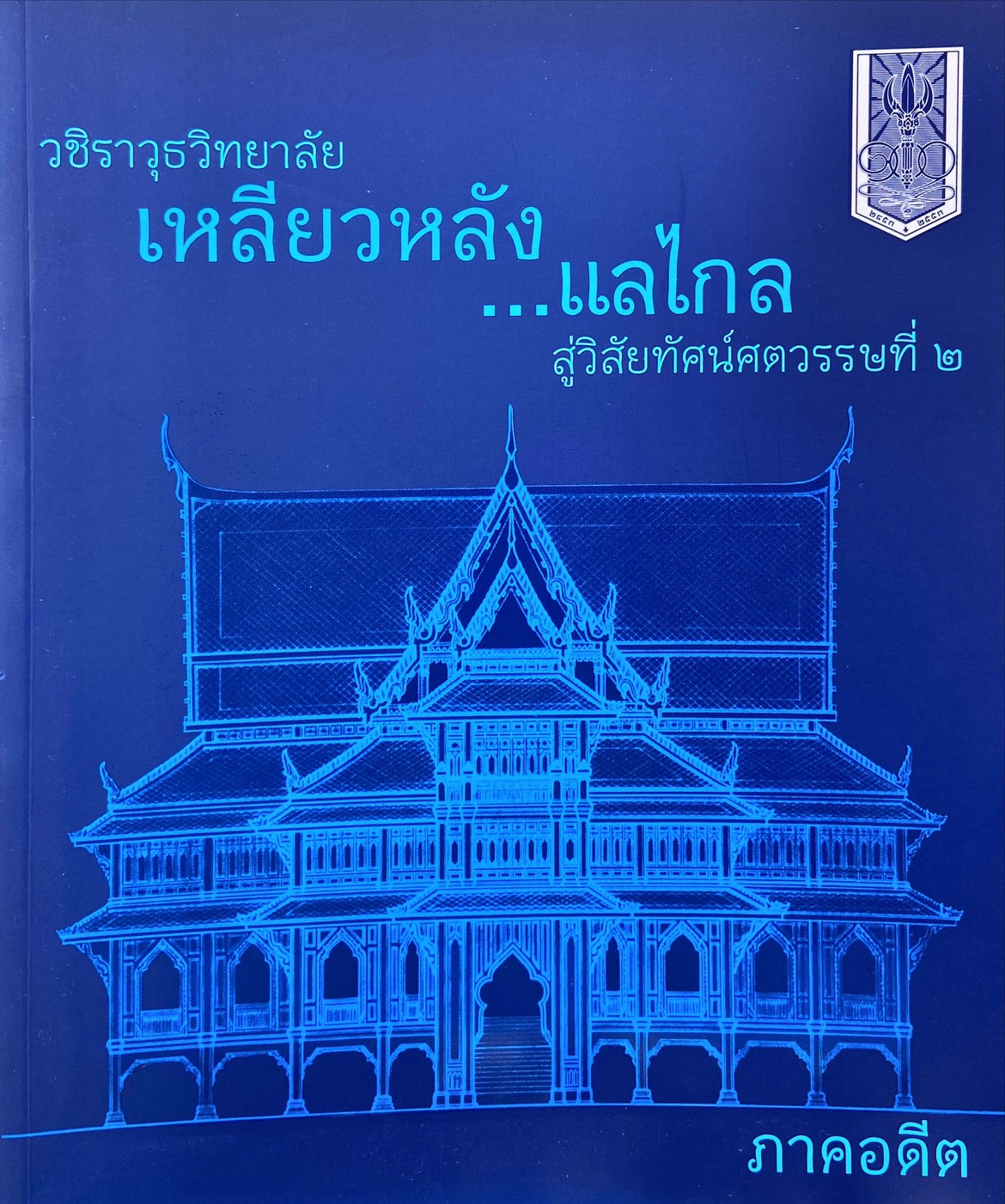 วชิราวุธวิทยาลัย เหลียวหลัง แลไกล สู่วิสัยทัศน์ศตวรรษที่ ๒ ภาคอดีต