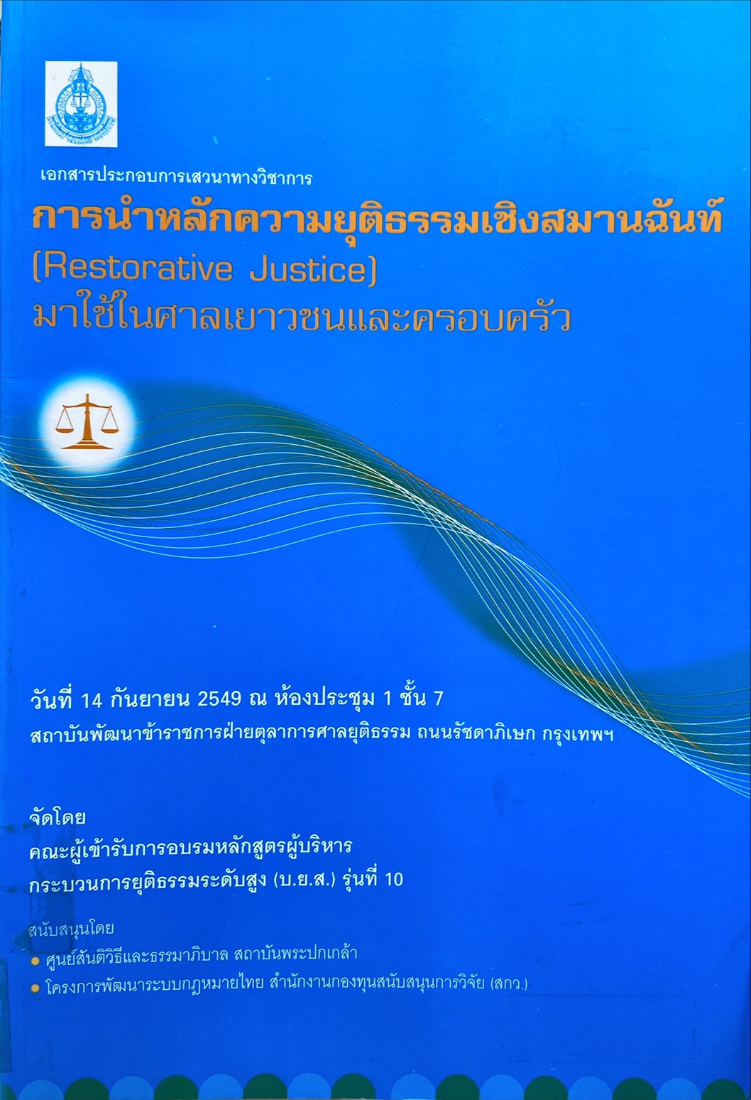 ยุติธรรมเชิงสมานฉันท์ใจศาลเยาวชนและครอบครัว