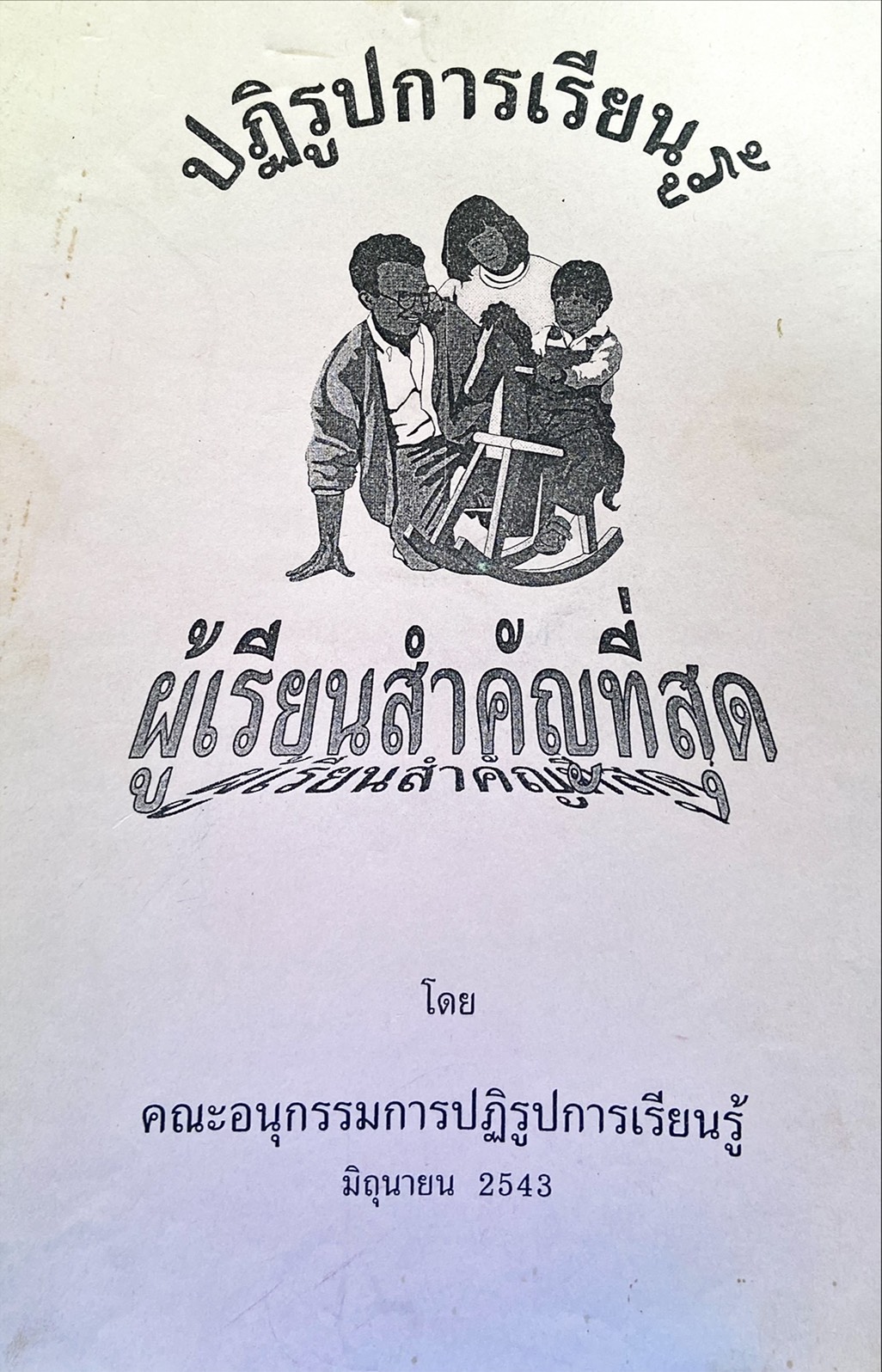 ปฏิรูปการเรียนรู้ ผู้เรียนสำคัญที่สุด
