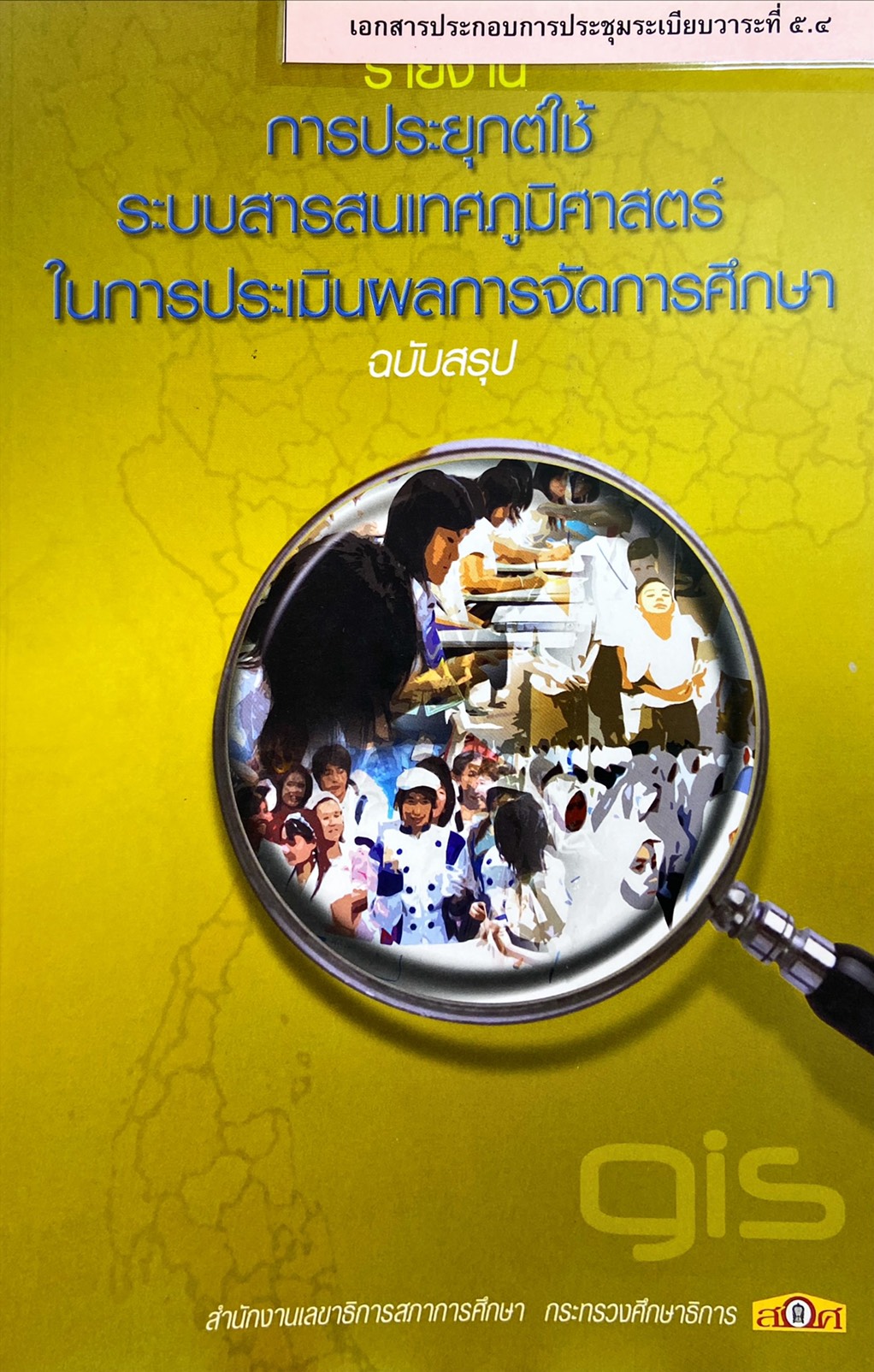 รายงานการประยุกต์ใช้ระบบสารสนเทศภูมิศาสตร์ ในการประเมินผลการจัดการศึกษา ฉบับสรุป