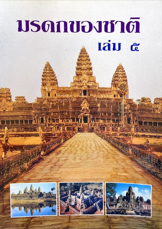 มรดกของชาติ เล่ม 5