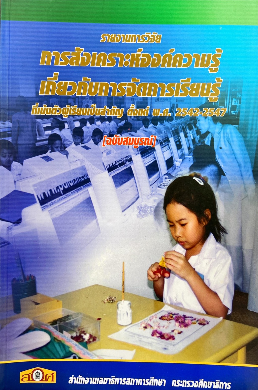 การสังเคราะห์องค์ความรู้เกี่ยวกับการจัดการเรียนรู้ที่เน้นตัวผู้เรียนเป็นสำคัญ พ.ศ. 2542-2547