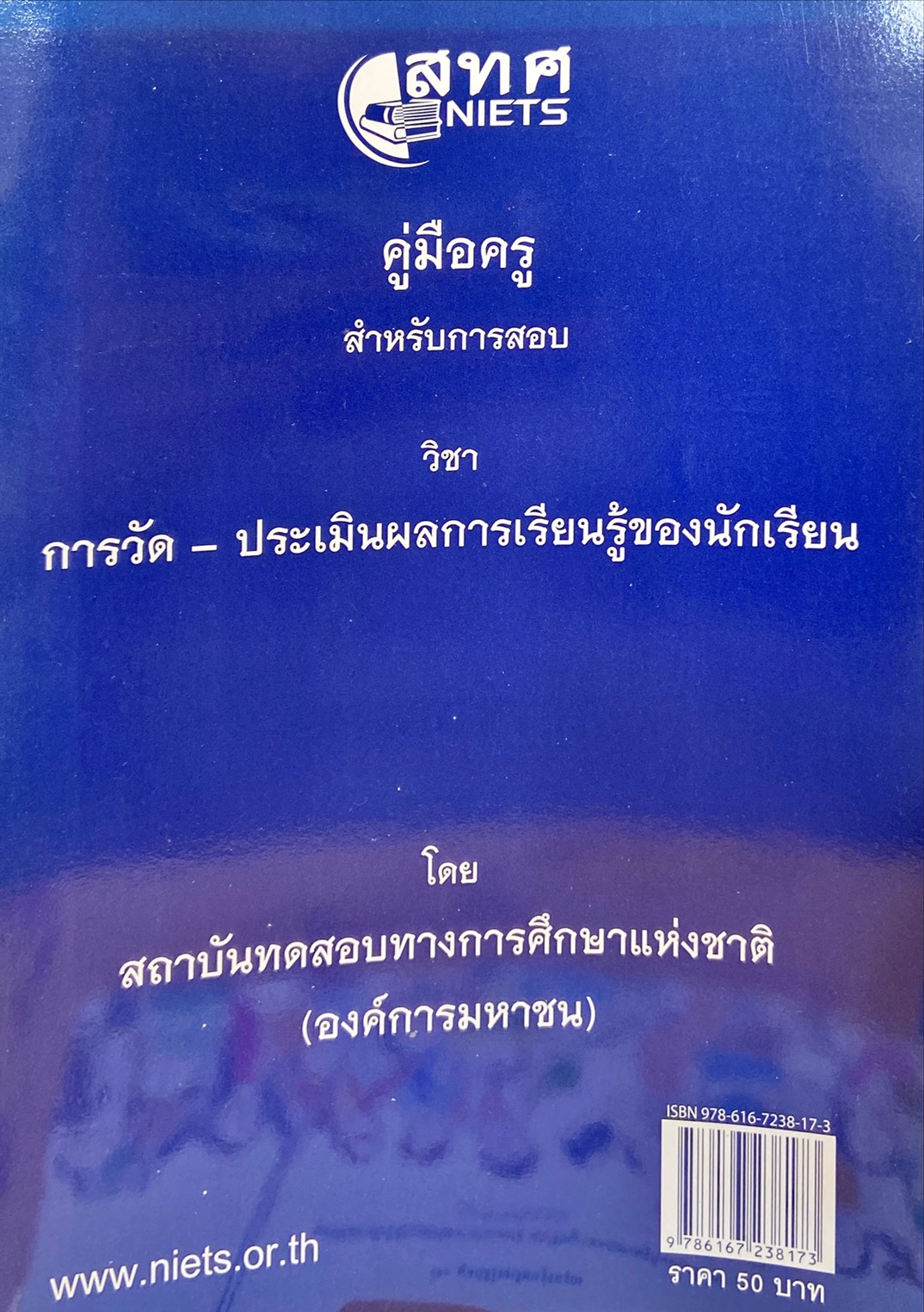 คู่มือครู สำหรับการสอบ วิชา การวัด-ประเมินผลการเรียนรู้ของนักเรียน