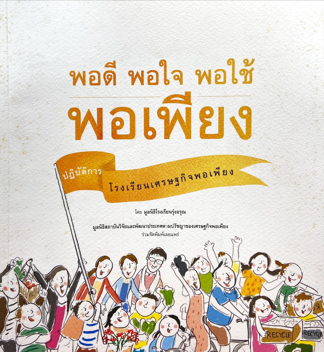 พอดี พอใจ พอใช้ พอเพียง : ปฏิบัติการโรงเรียนเศรษฐกิจพอเพียง