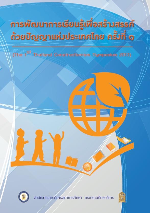 การพัฒนาการเรียนรู้เพื่อสร้างสรรค์ด้วยปัญญาแห่งประเทศไทย