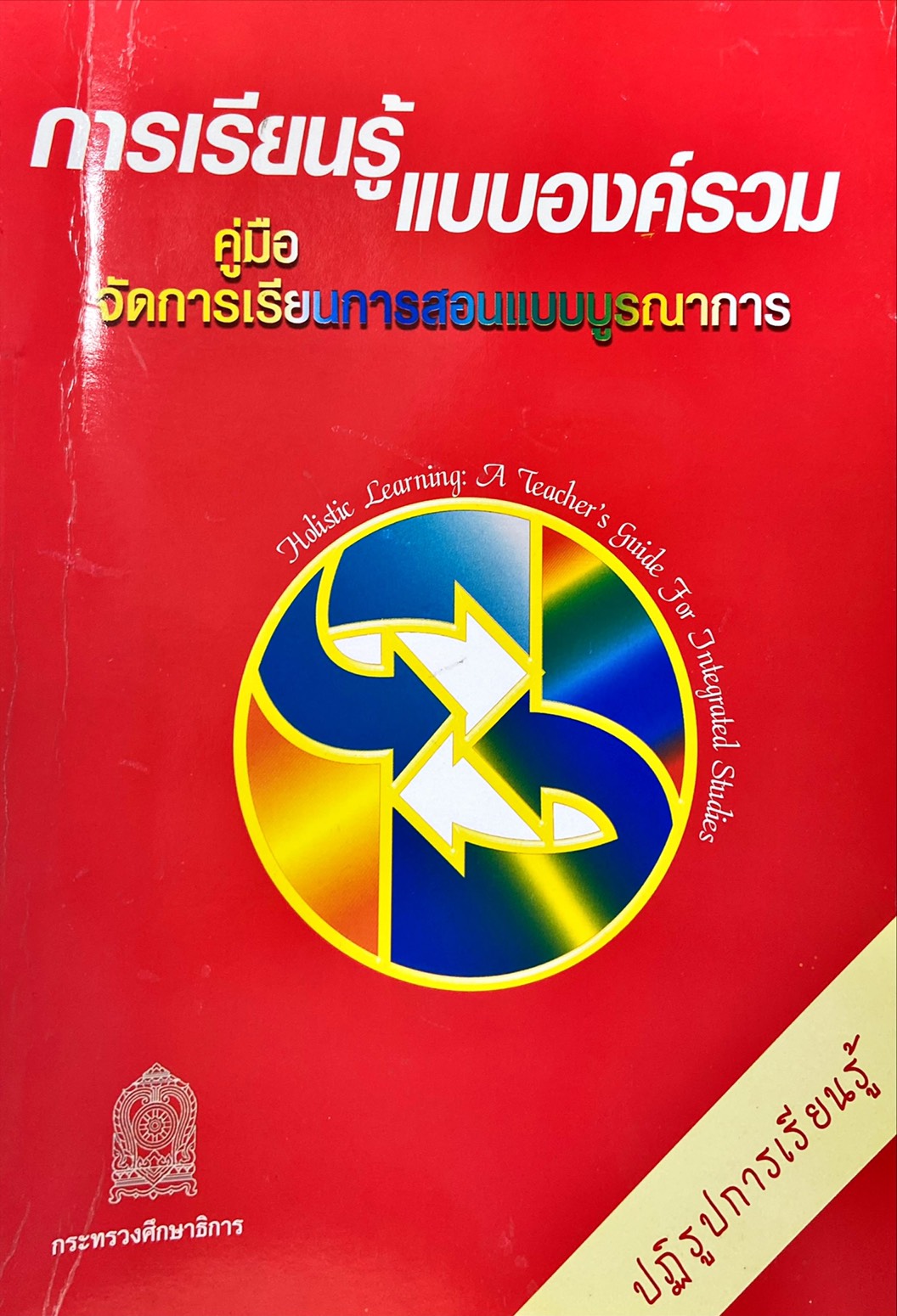 การเรียนรู้แบบองค์รวม คู่มือจัดการเรียนการสอนแบบบูรณาการ