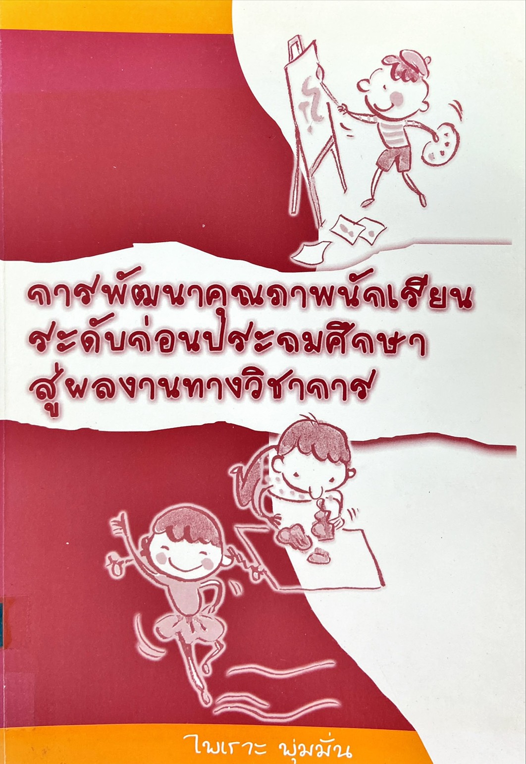 การพัฒนาคุณภาพนักเรียนระดับก่อนประถมศึกษา สู่ผลงานทางวิชาการ