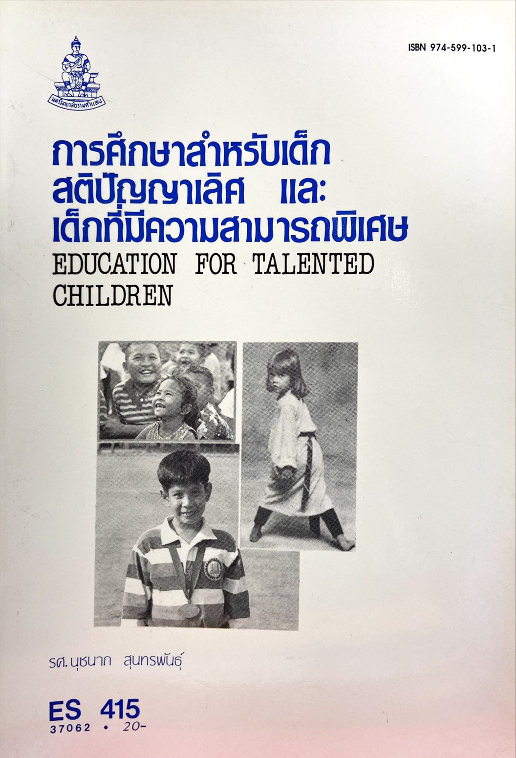 การศึกษาสำหรับเด็กสติปัญญาเลิศ และ เด็กที่มีความสามารถพิเศษ