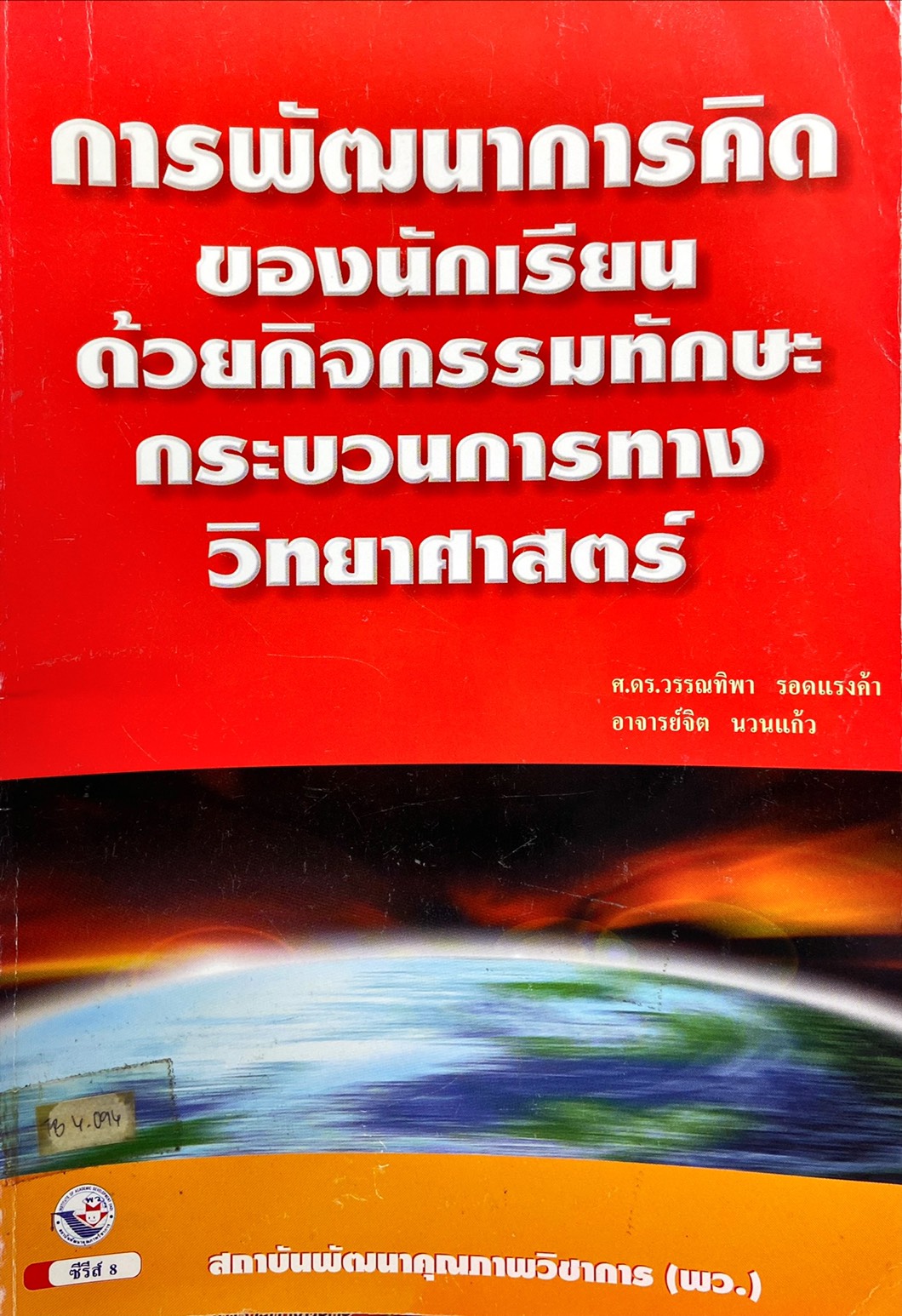 การพัฒนาการคิดของนักเรียนด้วยกิจกรรมทักษะกระบวนการทางวิทยาศาสตร์