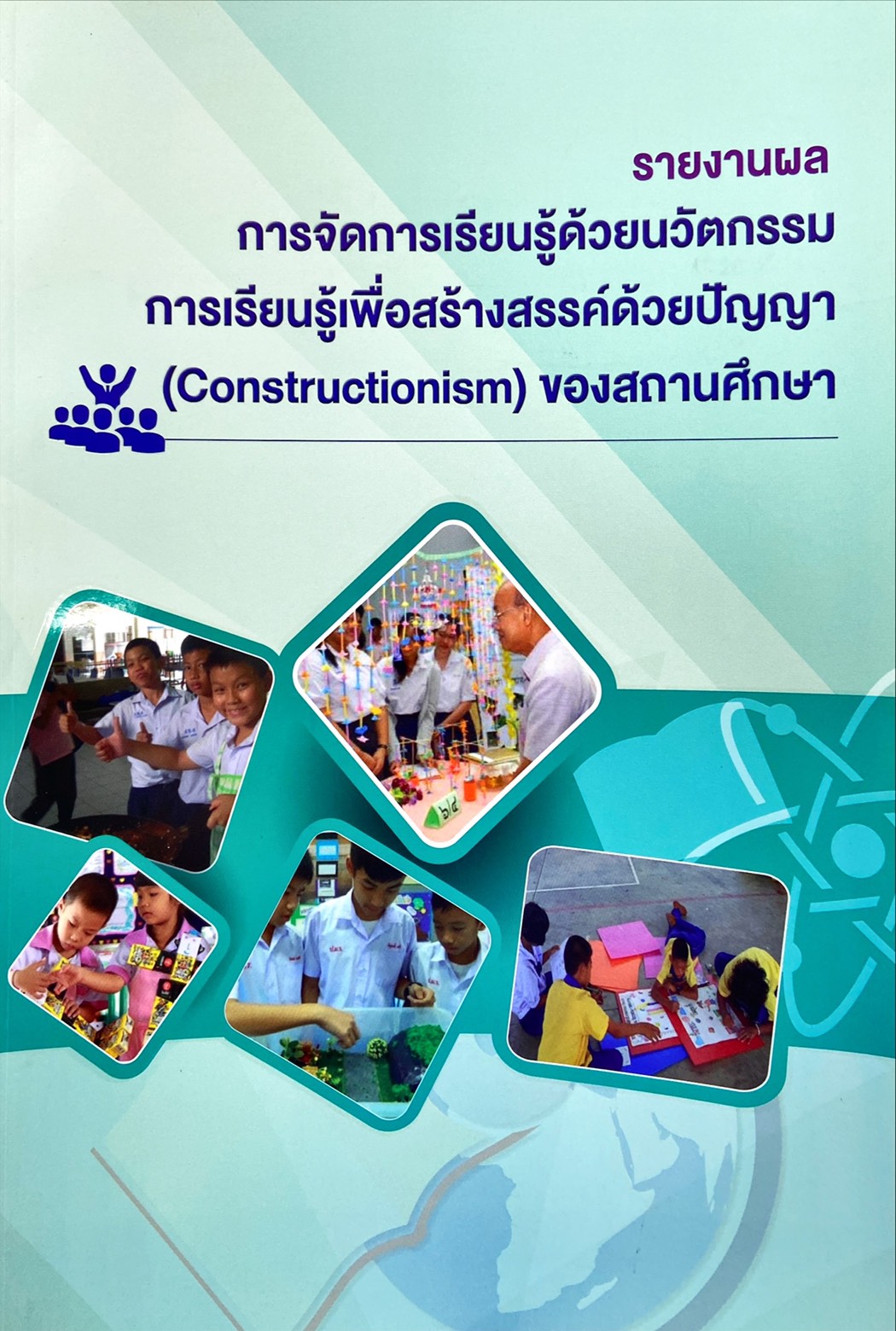 การจัดการเรียนรู้ด้วยนวัตกรรมการเรียนรู้เพื่อสร้างสรรค์ด้วยปัญญา (Constructionism) ของสถานศึกษา
