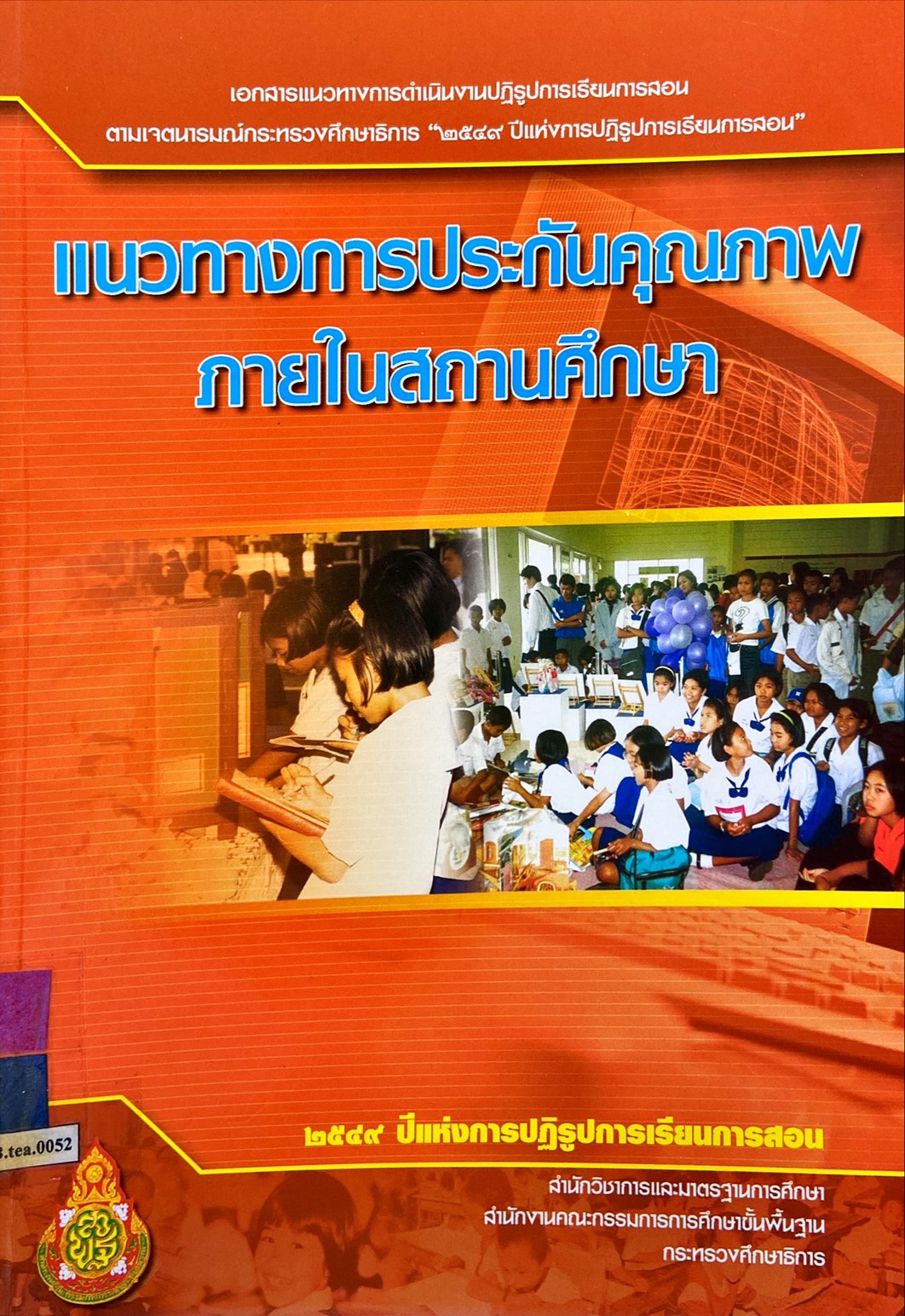 แนวทางการประกันคุณภาพภายในสถานศึกษา