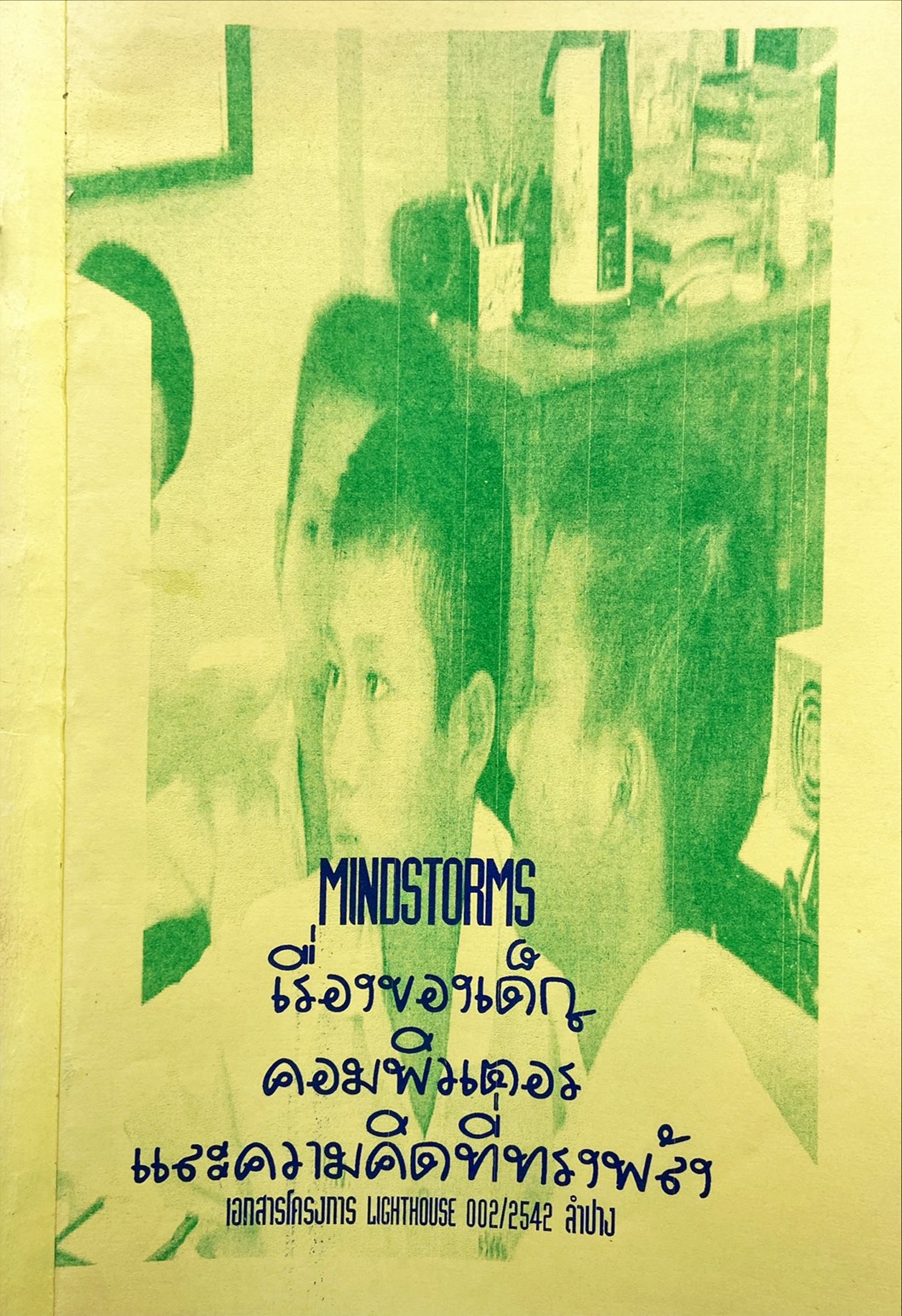 Mindstorms : เรื่องของเด็ก คอมพิวเตอร์ และ ความคิดที่ทรงพลัง