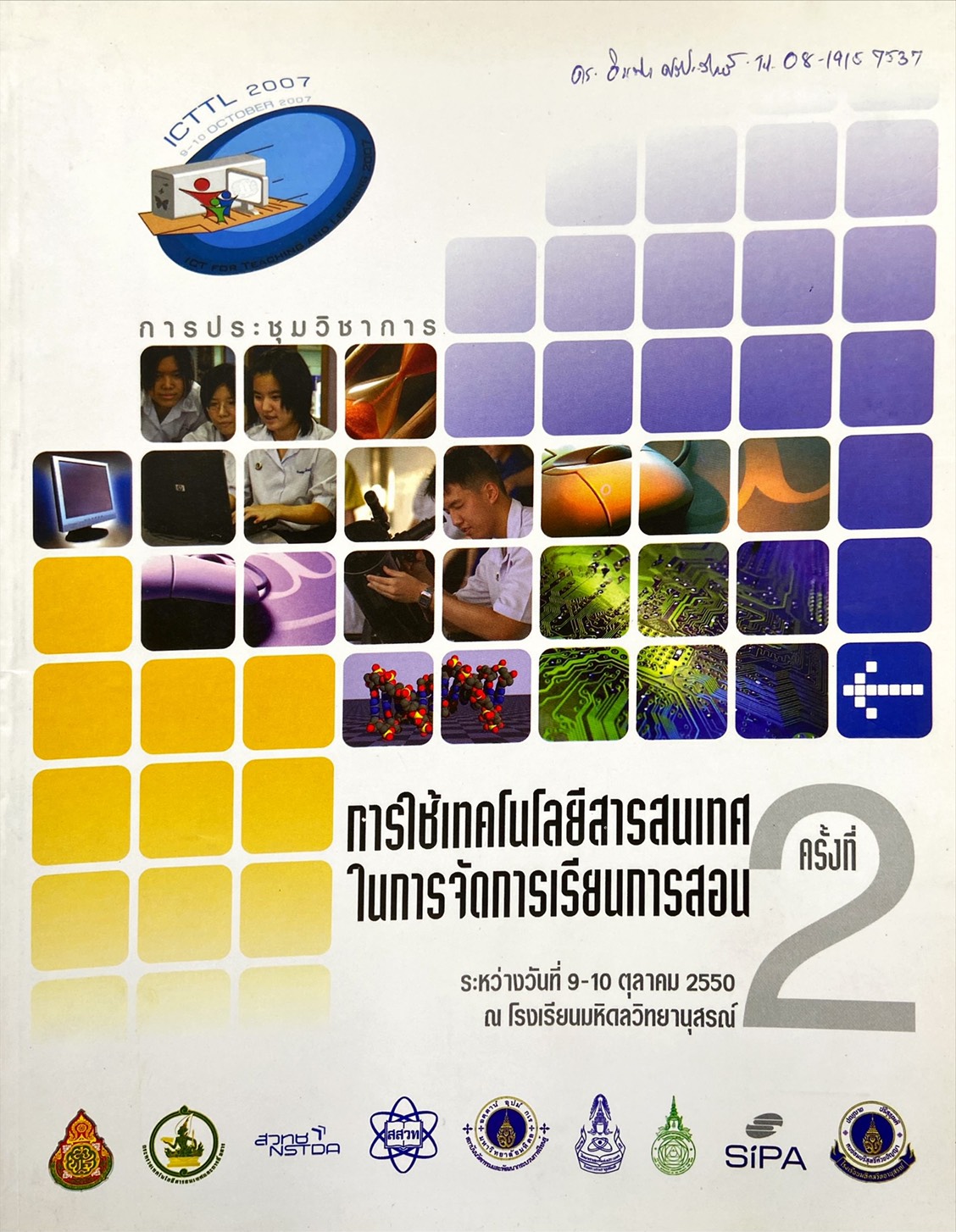 การใช้เทคโนโลยีสารสนเทศ ในการจัดการเรียนการสอน