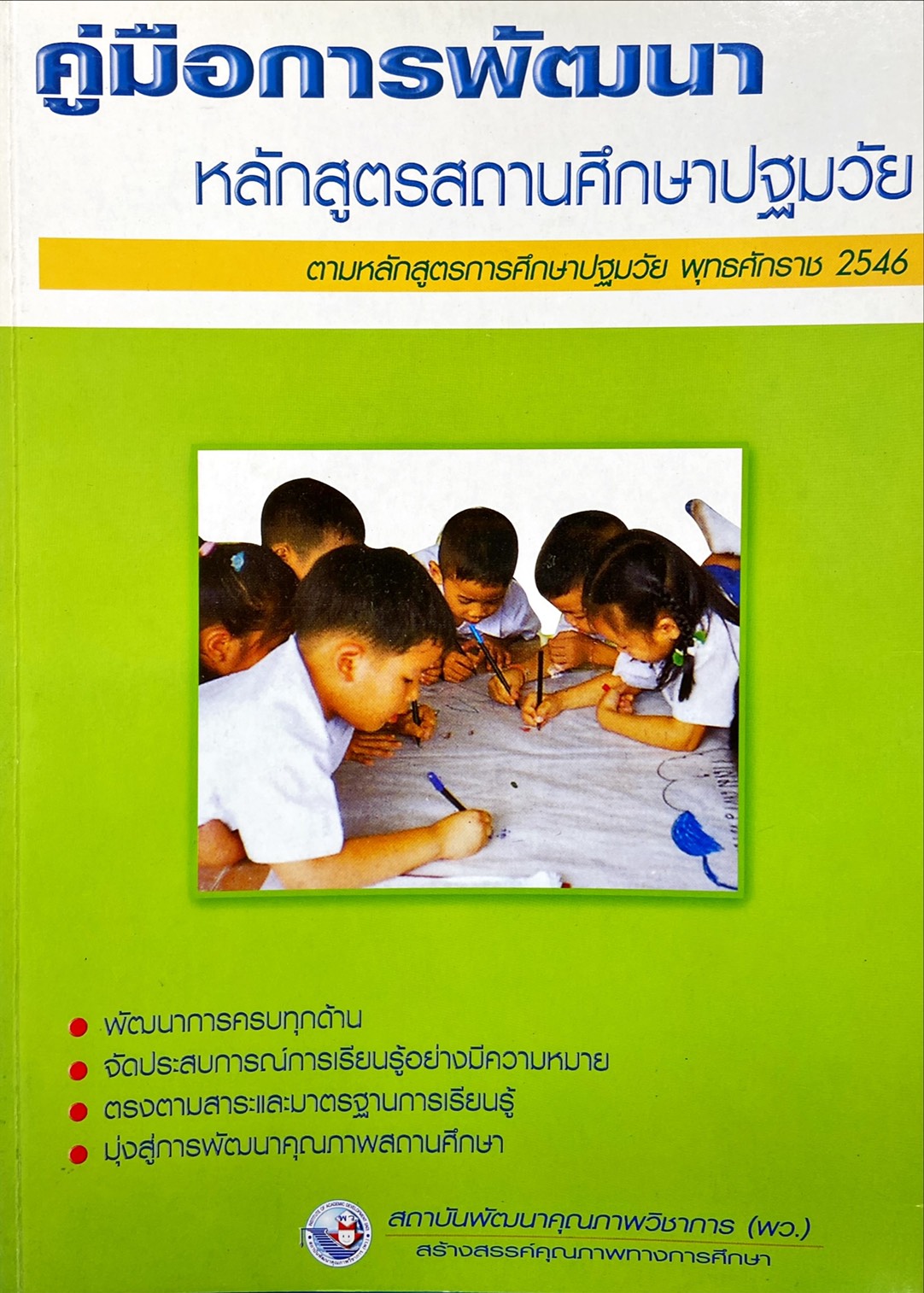คู่มือการพัฒนาหลักสูตรสถานศึกษาปฐมวัย