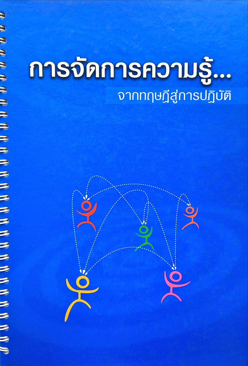 การจัดการความรู้ จากทฤษฎีสู่การปฏิบัติ