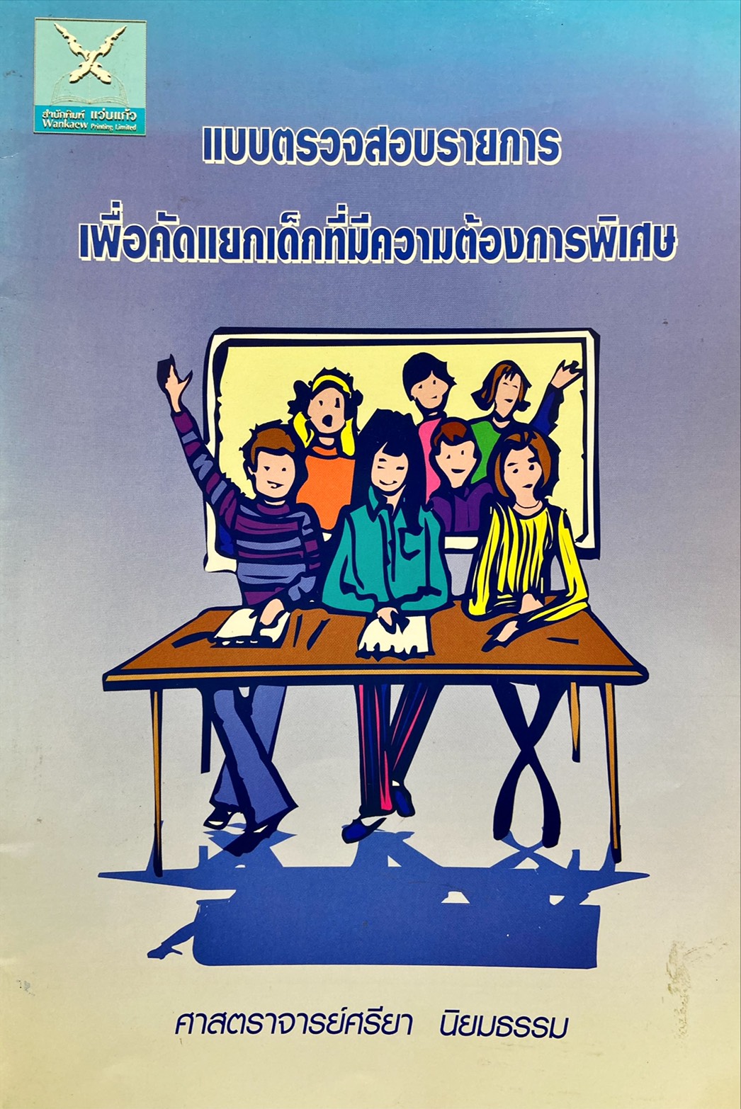แบบตรวจสอบรายการเพื่อคัดแยกเด็กที่มีความต้องการพิเศษ