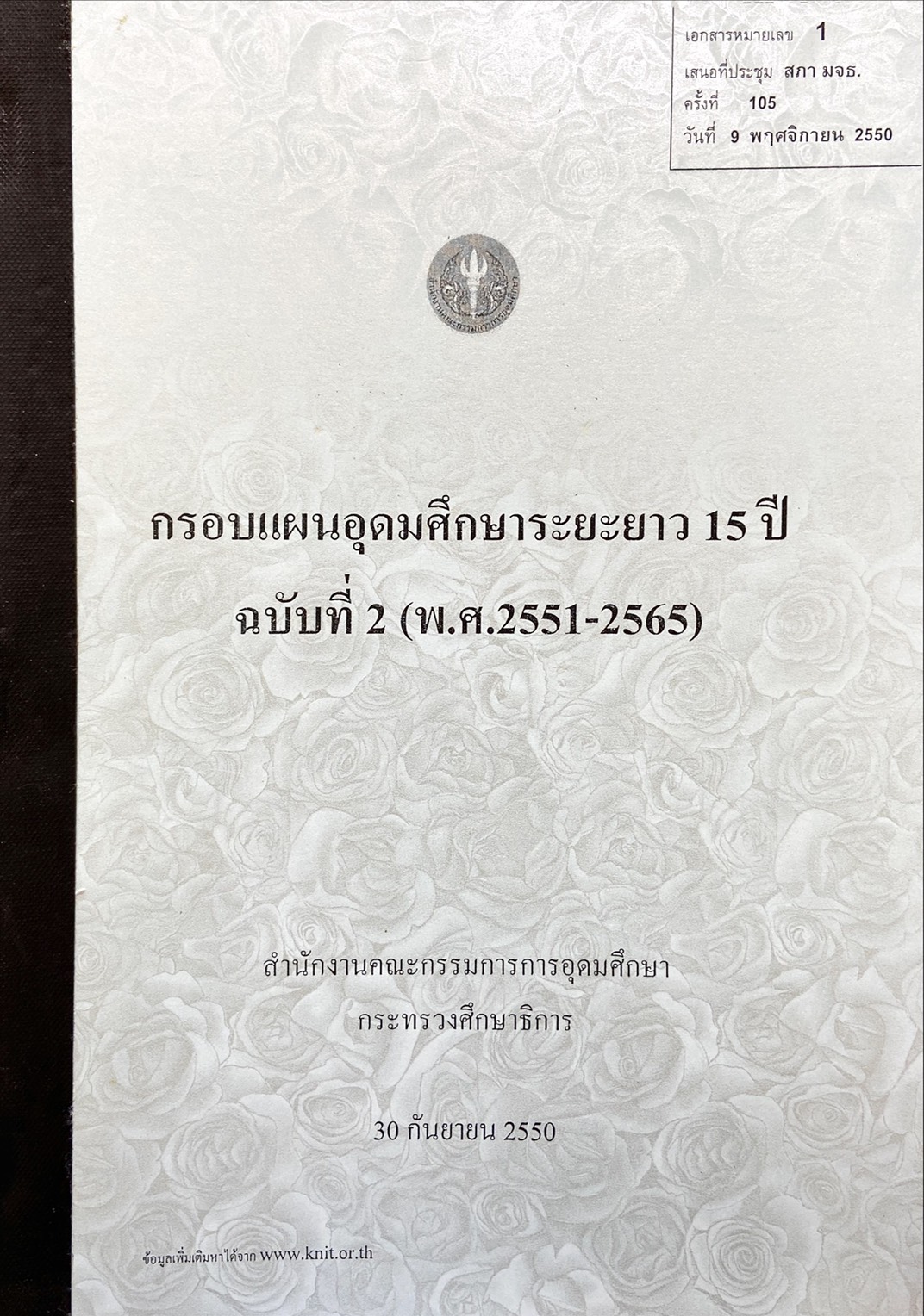 กรอบแผนอุดมศึกษาระยะยาว 15 ปี ฉบับทีี่2 (พ.ศ. 2551-2565)