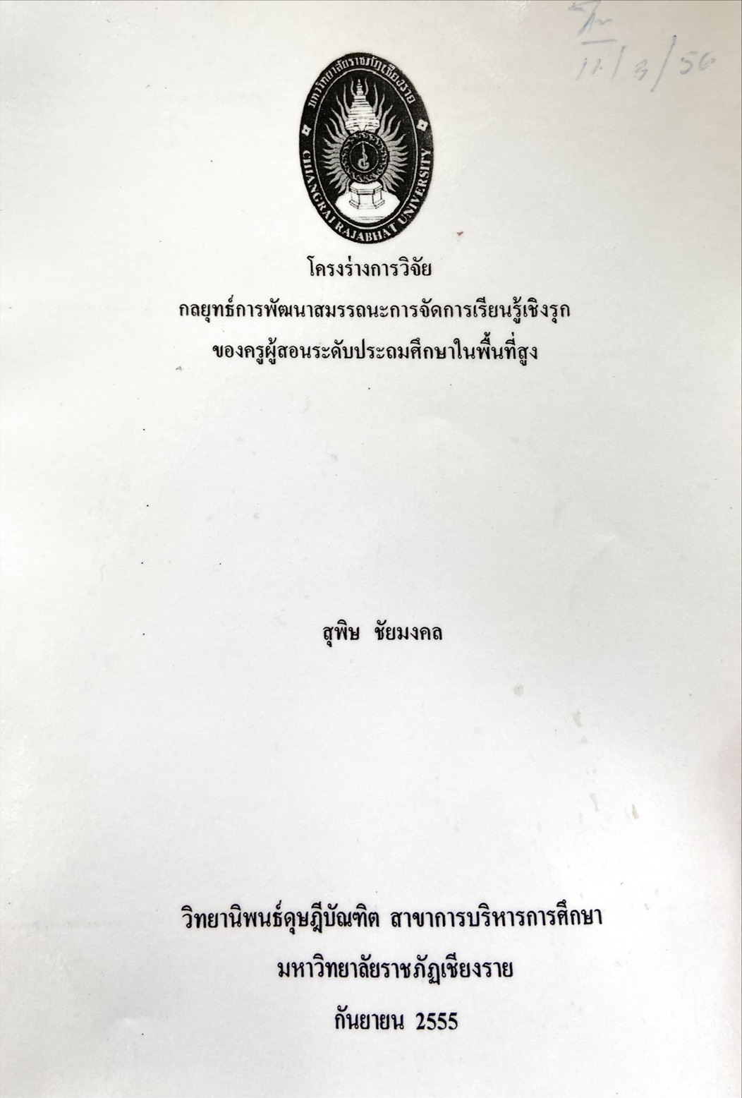 โครงร่างการวิจัยกลยุทธ์การพัฒนาสมรรถนะการจัดการเรียนรู้เชิงรุกของครูผู้สอนระดับประถมศึกษาในพื้นที่สูง